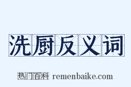 洗厨反义词是什么意思的图片